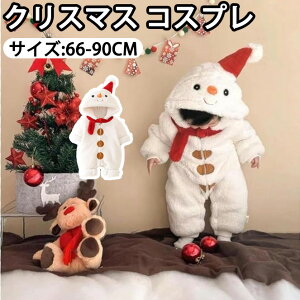 【クリスマス コスプレ】サンタコス ベビー服 カバーオール サンタ 衣装 キッズ 着ぐるみ 雪だるま 赤ちゃん サンタクロース サンタさん 出産祝い コスプレ ロンパース 男の子 女の子 もこ