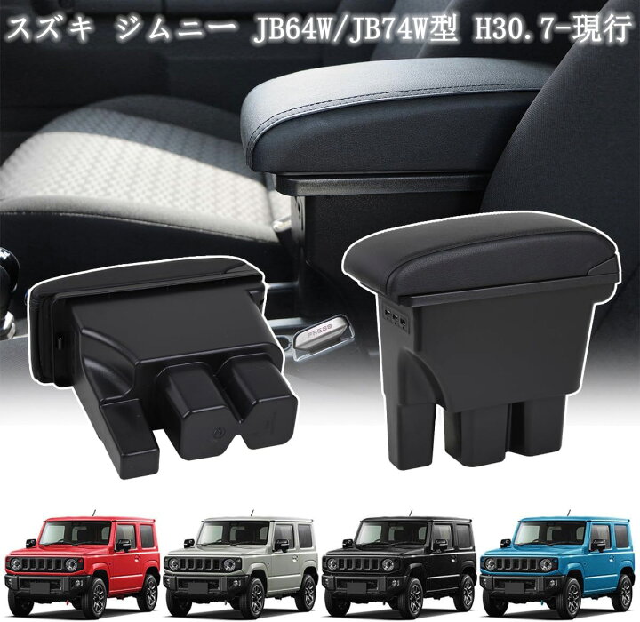楽天市場】【即納】【スズキ ジムニー JB64W JB74W 適用】アームレスト 