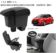【一部即納】トヨタ 新型ヤリス R2.2-現行 車用アームレスト コンソールボックス USB充電ポート付き 二層…