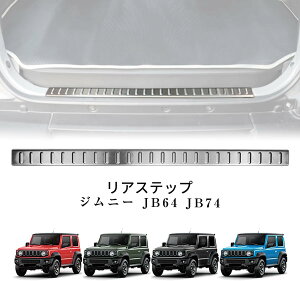 【スズキ ジムニー 専用】リアバンパーガード JB64 ジムニーシエラJB74 リアステップ リアバンパーステップガード プロテクター ラゲッジステップカバー ステンレス すべり止め付 ヘアライン