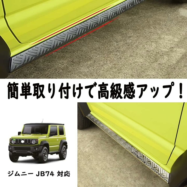 楽天市場】【スズキ ジムニー 適用】に対応 ドアロアガーニッシュ 