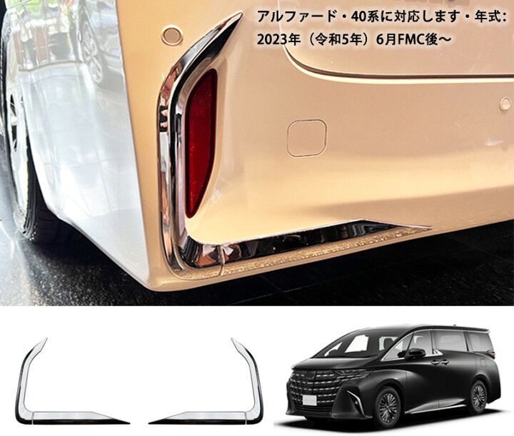 楽天市場】新型 アルファード40系 対応 アクセサリー リアフォグ 