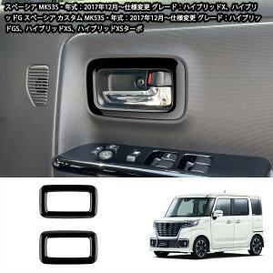 スペーシア MK53S アクセサリー スペーシア カスタム MK53S アクセサリー インナードアハンドルプロテクター インナードアハンドルガーニッシュ インテリアパネル ABS製 車種専用設計 スペーシ
