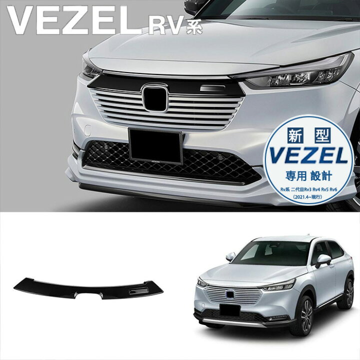 楽天市場】【ホンダ ヴェゼル 適用】 グリルカバー フロント グリル 
