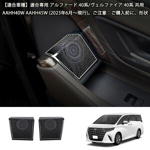 ヴェルファイア 40系 アルファード 40系 アクセサリー 運転席スイッチパネル ドアスイッチパネル上部 インテリアパネル ドアパネルカバー パワーウィンドウパネルカバー カスタム パーツ ド