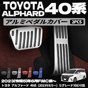 トヨタ アルファード 40系 パーツ ペダルカバー アルミペダルカバー ヘアライン仕上げ 2PCS ペダル ドレスアップ 内装 パーツ アクセサリー ALPHARD 専用設計 トヨタ アルファード 40系。(2023年6