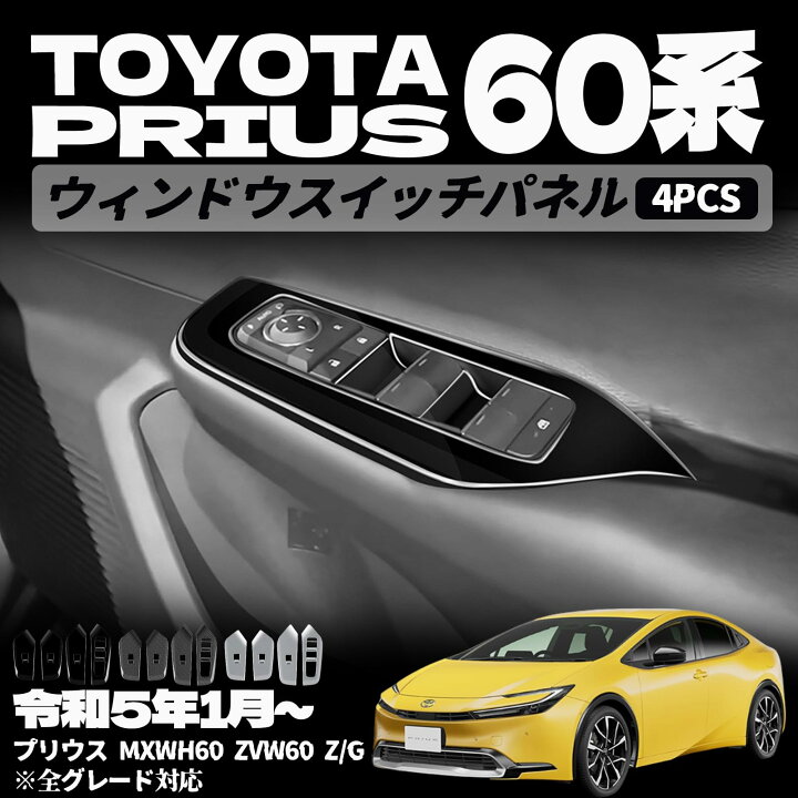 楽天市場】【トヨタ プリウス 60系 適用】パーツ ドアスイッチパネル 