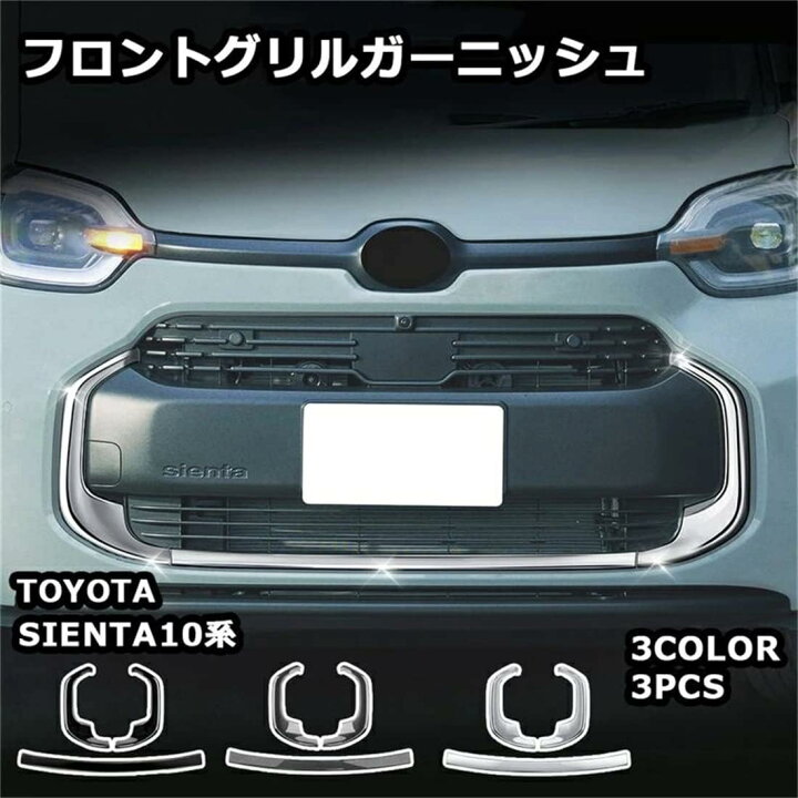 楽天市場】【トヨタ シエンタ 適用】 パーツ フロントグリル 