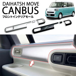 ダイハツ 新型 ムーヴキャンバス LA850S LA860S パーツ フロントインテリアモール ダッシュボード パネル コンソールガーニッシュ インテリア ガーニッシュ 専用設計 内装 パーツ アクセサリー