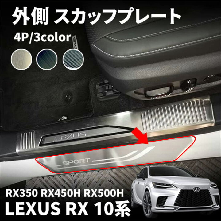 楽天市場】新型 レクサス RX 10系 RX350 450h 500h パーツサイド 