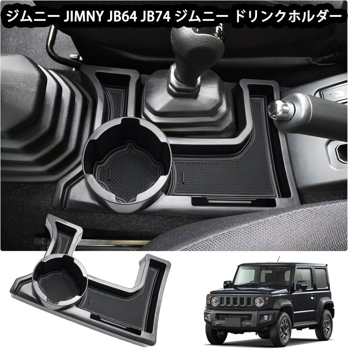 楽天市場】【スズキ ジムニー 適用】 ドリンクホルダー JIMNY JB64 