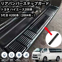 楽天市場】ハイエース リアバンパーステップガードの通販