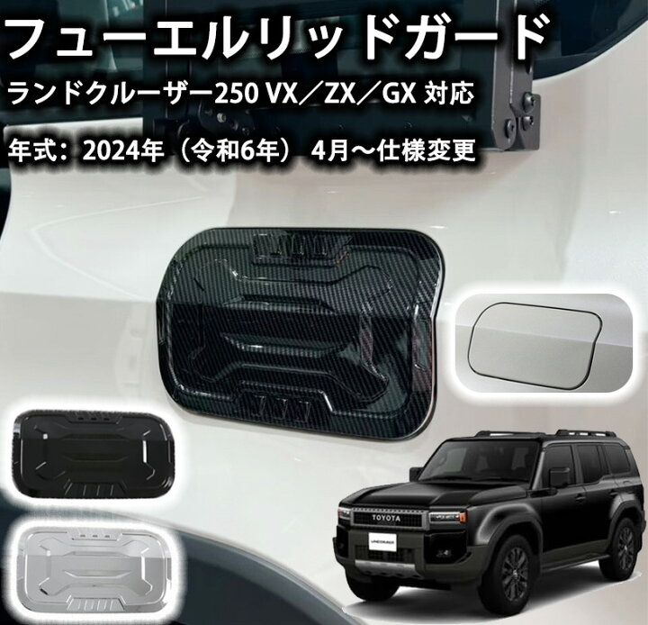 楽天市場】ランドクルーザー 250系 アクセサリー フューエルリッド 