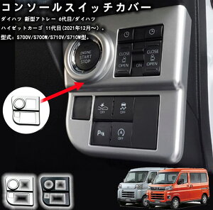 【新型アトレー S700V S710V系専用】ダイハツ 新型 アトレー/ハイゼットカーゴ S700V/S710V に対応」コンソールスイッチカバー コンソールパネル インテリアパネル 車種専用設計 内装パーツ ドレ