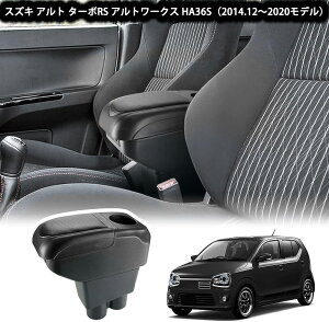 【即納】スズキ アルト ターボRS アームレストアルトワークス HA36Sアームレスト コンソールボックス 小物入れ スズキ アルト肘掛け 肘置き コンソール収納アームレスト USB充電ポート付き 疲