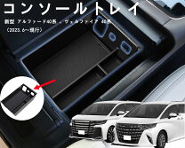 楽天市場】ヴェルファイア コンソールボックス（その他｜車用品）：車 