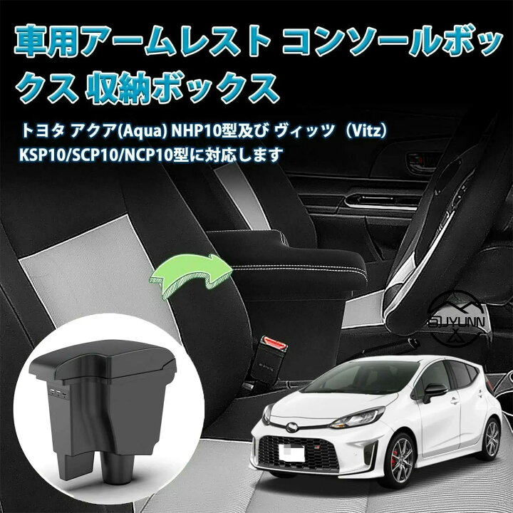 楽天市場】【即納】トヨタ アクア 車用アームレスト Aqua NHP10 NHP10H 