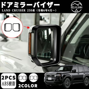 【新型 ランドクルーザー 250専用】 LC250 パーツ サイドミラーバイザー サイドミラーガーニッシュ カスタムパーツ ドレスアップ エアロ エクステリア 外装 ハイブリッド 外装パーツ アクセサ
