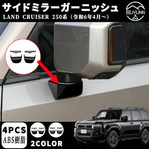 【新型 ランドクルーザー 250専用】 LC250 パーツ ドアミラー台座ガーニッシュ サイドミラーガーニッシュ カスタムパーツ ドレスアップ エアロ エクステリア 外装 ハイブリッド 外装パーツ ア