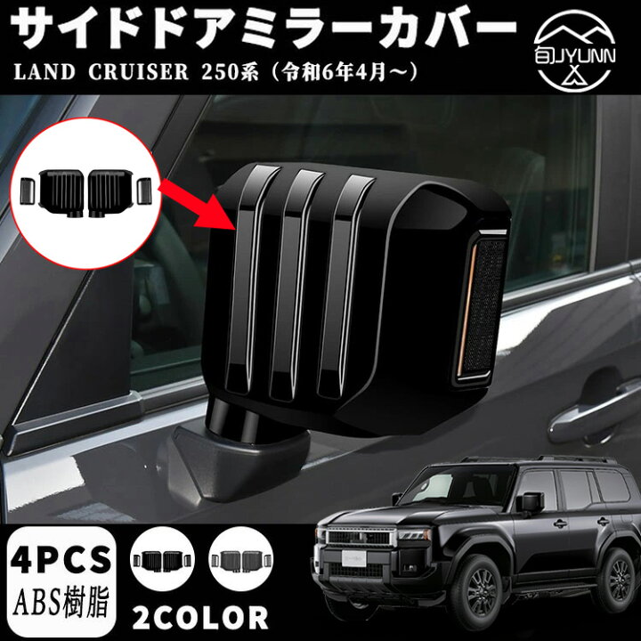 ランクル250 純正新車外し ドアミラーカバー デジキー対応ドアハンドル 【公式通販】 For ランドクルーザー 250 ランクル LC250専用バックミラーカバー バックミラー保護カバー サイドミラー装飾部品 ABS素