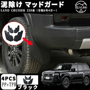【新型 ランドクルーザー 250専用】 LC250 パーツ 泥除け マッドガード 車用フェンダー ドレスアップ アクセサリー カスタム 外装 パーツ エアロ エクステリア ハイブリッド 外装パーツ カーパ