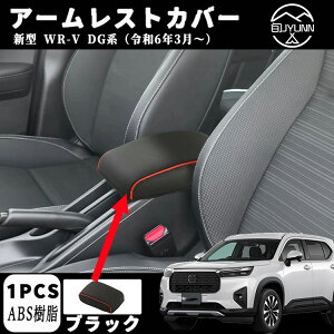 �y�z���_ WR-V DG5�^ �K�p�z �p�[�c �A�[�����X�g�J�o�[ �R���\�[���{�b�N�X�J�o�[ �ی�J�o�[ �I�u�� �I�|�� �R���\�[���{�b�N�X �C���e���A�p�l�� �����p�[�c �J�[�p�[�c ���h�~ �ی�wrv�p�J