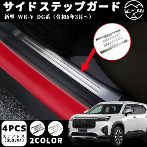 �y�z���_ WR-V DG5�^ ��p�z �p�[�c �X�J�b�t�v���[�g �T�C�h�X�e�b�v���� �h���X�A�b�v �A�N�Z�T���[ �C���e���A�p�l�� �����p�[�c �J�[�p�[�c ���h�~ �ی� �K�[�j�b�V�� SUS304�X�e�����X 4PCSw