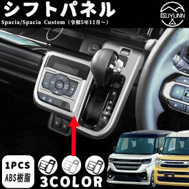 【スズキ スペーシア・スペーシア 力スタム 適用】パーツ シフトパネル シフト周り べゼル カバー ドレスアップ アクセサリー インテリアパネル 車種適用設計 内装パーツ ABS 1PCSスペーシアカスタム内装アクセサリースペーシア mk54s