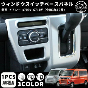 【新型アトレー S700V S710V系専用】アトレー s700v/s710vパーツ新型 アトレー s700v S710V パーツ アクセサリー シフトノブ パネル コンソールパネル インテリアパネル カバー ハイゼットカーゴ 全3