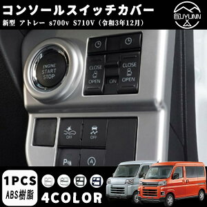 【新型アトレー S700V S710V系専用】アトレーS700v ハイゼットカーゴ S700V S710V アクセサリー コンソールパネル コンソールスイッチカバー ヘッドライトスイッチパネルカバー 内装 パーツ ダイハ