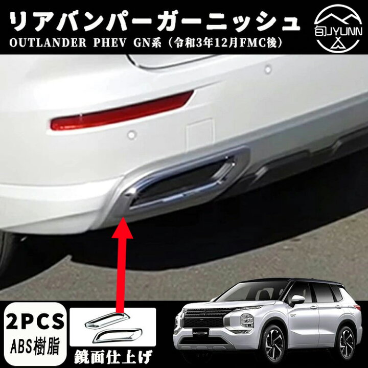 楽天市場】【三菱 アウトランダー PHEV GN0W 適用】パーツ 