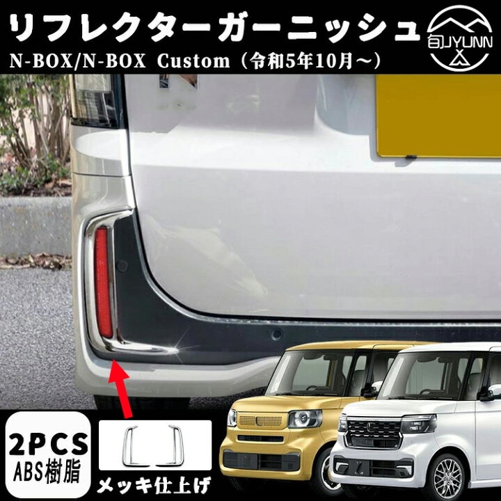 楽天市場】【ホンダ 新型 N-BOX JF5 JF6 nbox適用アクセサリー】パーツ 