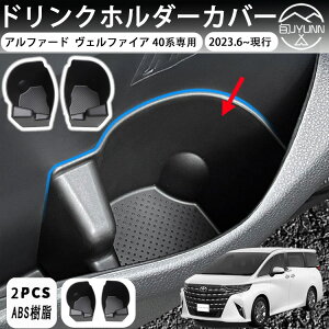 【アルファード ヴェルファイア 40系 専用】 アクセサリー フロントドア ドリンクホルダーカバー 運転席・助手席用2個セット 収納ボックス 車内収納 便利 内装パーツ インテリア カスタム