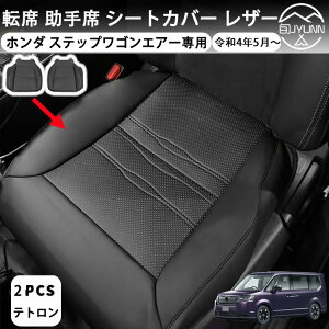 【ホンダ 新型 ステップワゴン エアー スパーダ RP6 RP7 RP8 専用】カスタム 内装 パーツ 運転席 助手席 シートカバー レザー運転席 カーシートクッション お尻が痛くならない 車 快適グッズ 座