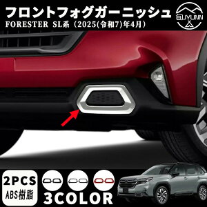 【スバル フォレスター 6代目 SL系 専用】アクセサリー パーツ フロントフォグガーニッシュ フロントフォグランプカバー フロントフォグガーニッシュ ドレスアップ エアロ エクステリア 外