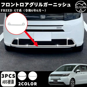 【新型フリード アクセサリーGT系 専用 】 パーツ フロントロアグリルガーニッシュ ロアグリルガーニッシュ ドレスアップ アクセサリー エアロ エクステリア 外装 外装パーツ エアー専用 傷