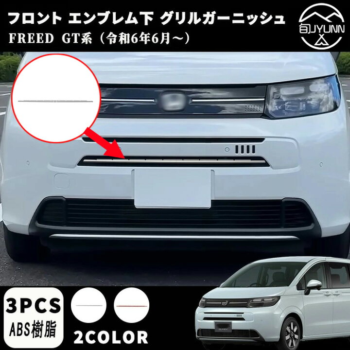楽天市場】新型フリード GT系 パーツ フロント エンブレム下 グリル ガーニッシュ下エアロ