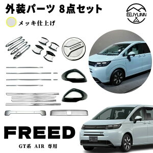 新型フリード GT系 外装パーツ 8点セット グリルガーニッシュ リアライセンスガーニッシュ サイドミラーガーニッシュ ドアハンドルプロテクター ドアハンドルガーニッシュ ドレスアップ ア
