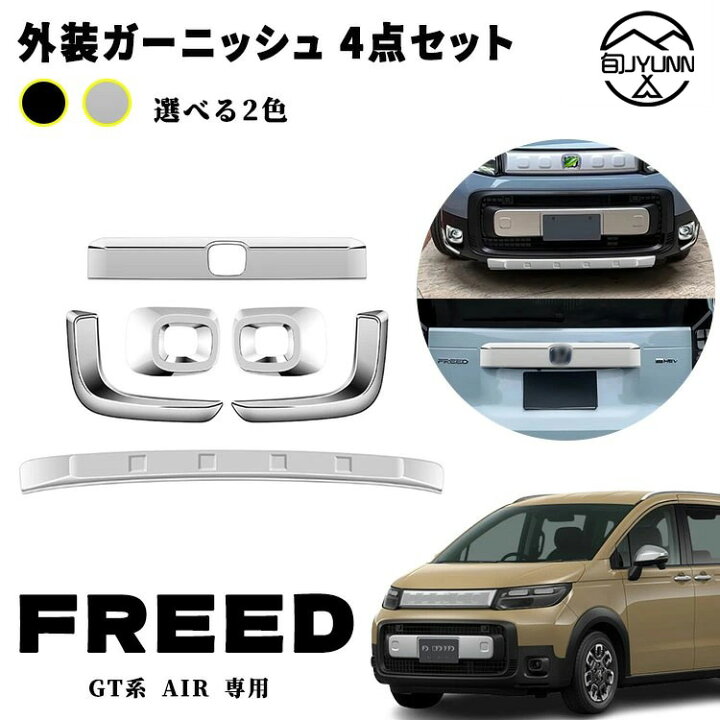 楽天市場】【新型フリード アクセサリーGT系 適用】 パーツ 外装 