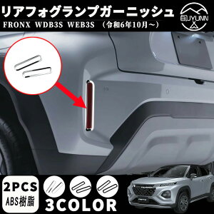 【スズキ 新型フロンクス専用】 リアフォグランプガーニッシュ リアリフレクターガーニッシュ アクセサリー 外装 パーツ エアロ エクステリア 外装パーツ カーパーツ 傷防止 保護 ガーニッ