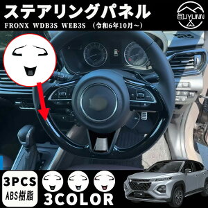 【スズキ 新型フロンクス専用】 ステアリングパネル ステアリングカバー インナーパネル 室内 ドレスアップ カスタム アクセサリー 内装 内装パーツ 傷防止 保護 ガーニッシュ カーパーツ F