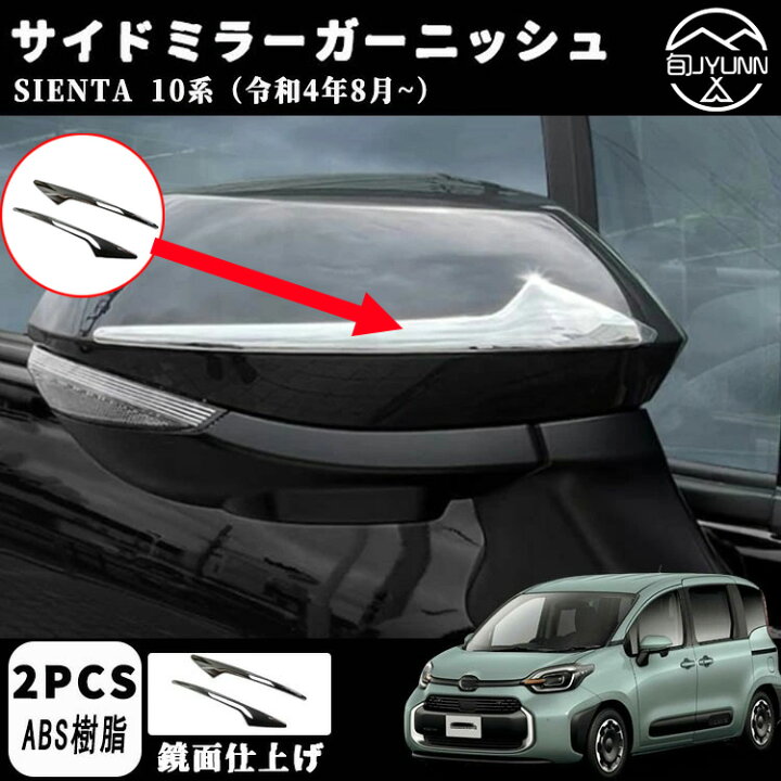 楽天市場】【トヨタ シエンタ 適用】 パーツ アクセサリー サイド 