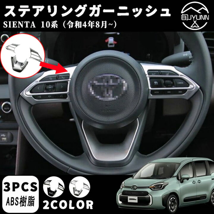 楽天市場】【トヨタ シエンタ 適用】パーツ アクセサリー ステアリング 