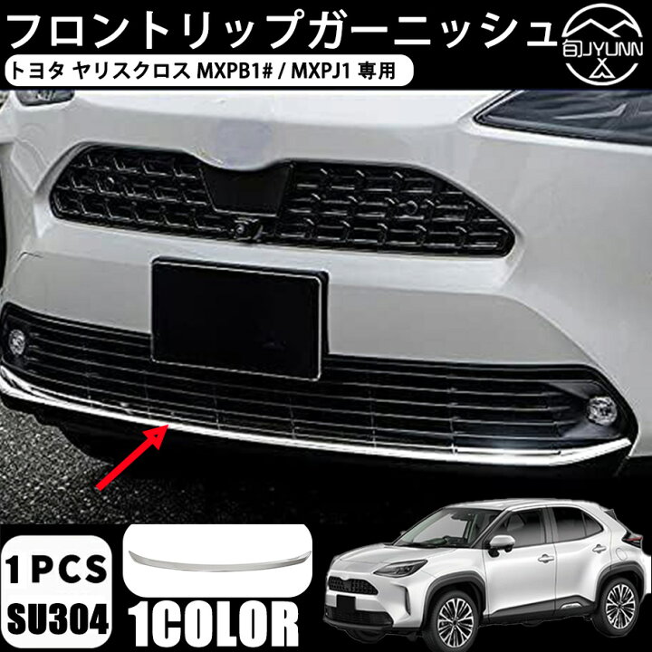 楽天市場】【トヨタ ヤリスクロス 適用】フロントリップガーニッシュ 