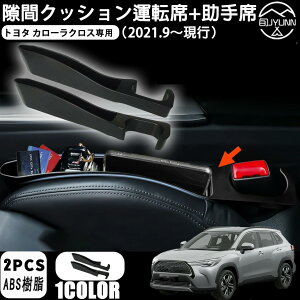 【トヨタ カローラクロス 専用】 隙間クッション 大容量収納 シートサイド 収納ボックス スマホ収納可能 充電線孔あり カローラクロス Corolla Cross 対応 ロゴ左右対称設計 サイド隙間埋めク