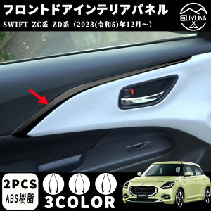 【スズキ スイフト 専用】SWIFT ZC系 ZD系 アクセサリー パーツ フロントドアインテリアパネル フロントドアカバー インテリアパネル ドレスアップ カスタム 内装 内装パーツ 傷防止 保護 キズ
