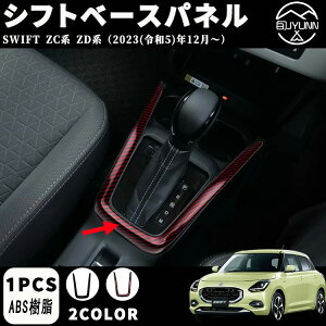 【スズキ スイフト 専用】ZC系 ZD系 アクセサリー パーツ シフトベースパネル シフトベースカバー シフトベース周り インテリアパネル ドレスアップ カスタム 内装 傷防止 保護 キズ防止 ピ