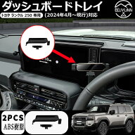 【即納】【 トヨタ ランクル 250 適用】ダッシュボードトレイ ABS製 ランクル250 アクセサリー ランドク…