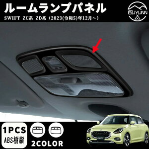 【スズキ スイフト 専用】ZC系 ZD系 アクセサリー パーツ オーバーヘッドコンソールパネル ルームランプパネル ルームランプカバー インテリアパネル ドレスアップ カスタム アクセサリー