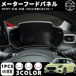 【スズキ スイフト 専用】ZC系 ZD系 アクセサリー パーツ メーターフードパネル メーターフードカバー メーターパネルカバー インテリアパネル ドレスアップ カスタム アクセサリー 内装 内